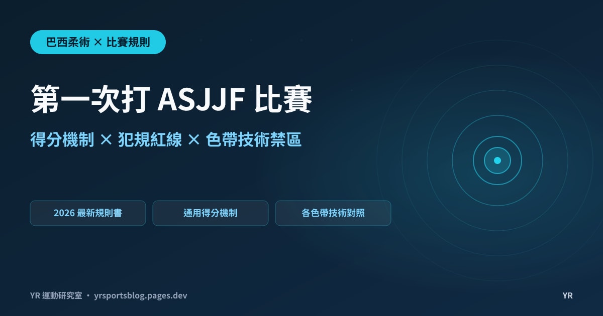 第一次打 ASJJF 柔術比賽？2026 最新規則書拆解：得分機制、犯規紅線與各色帶技術禁區