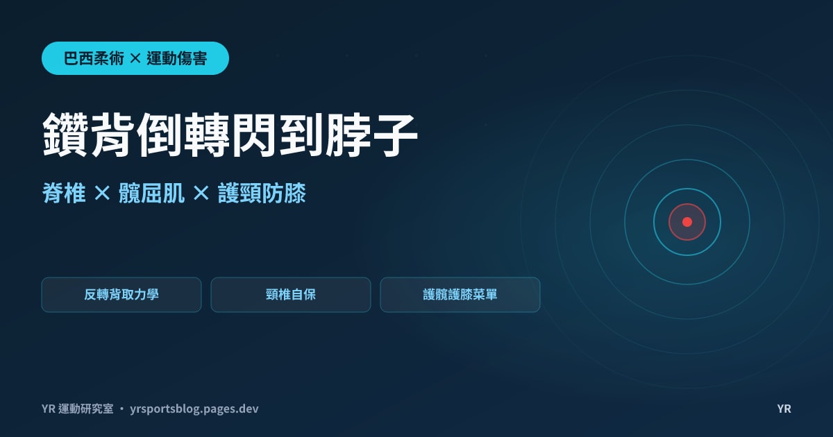 鑽背倒轉卻閃到脖子？BJJ Berimbolo 反轉背取的脊椎與髖膝負荷力學、成功時機與護頸護髖菜單