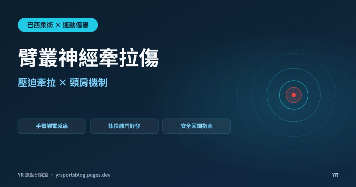 手臂忽然像觸電、從肩麻到指尖？BJJ 臂叢神經牽拉傷（Stinger）的壓迫牽拉機制與安全回訓指南