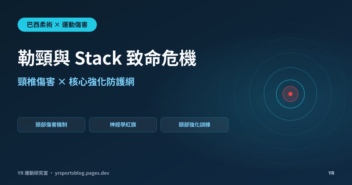 被 Stack 壓到脖子快斷？BJJ 頸椎致命危機解析與必練的防護強化菜單