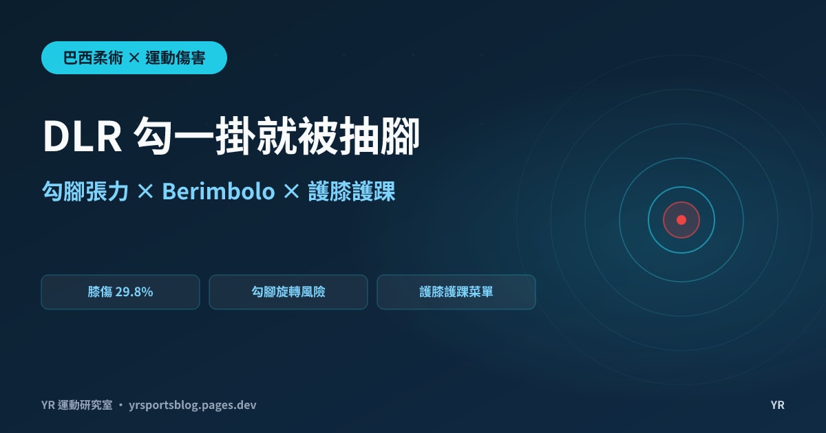 DLR 勾一掛就被抽腳過腿？BJJ De La Riva 防衛的勾腳張力力學、Berimbolo 背取與護膝護踝菜單