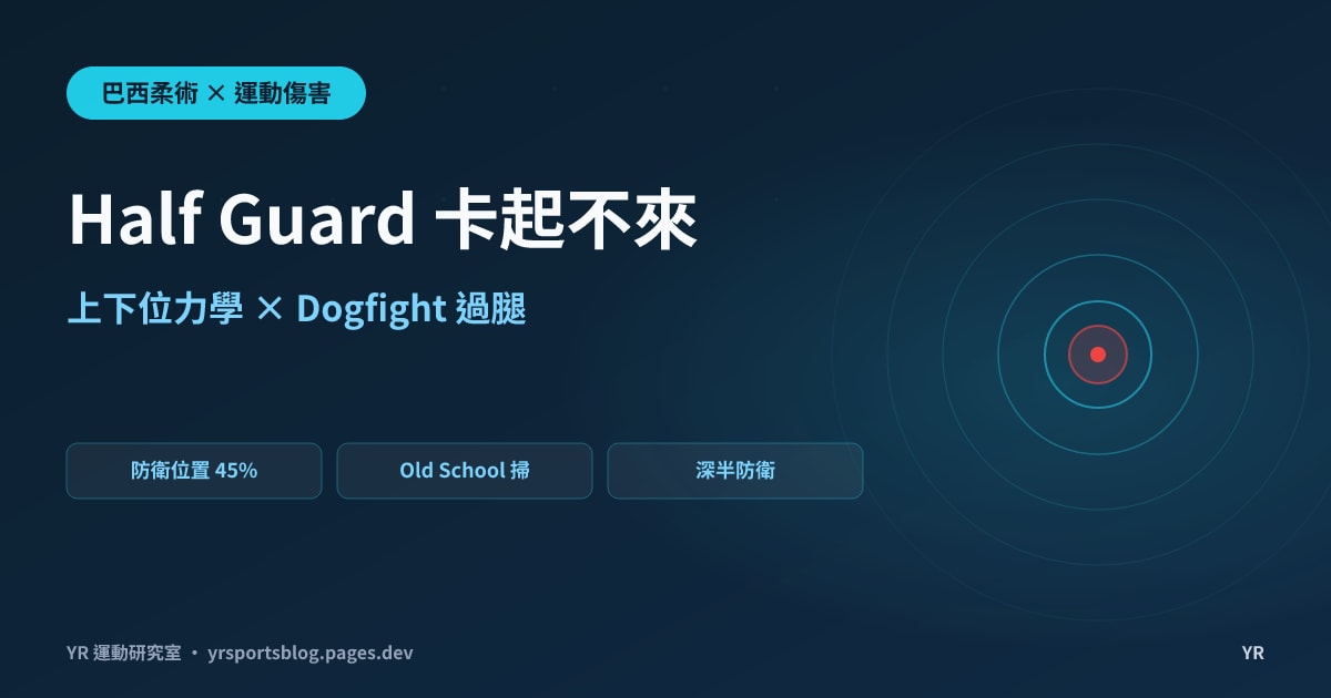 Half Guard 卡 5 分鐘起不來？BJJ 半防衛攻防力學、Dogfight 過腿與底位掃技成功率全解析