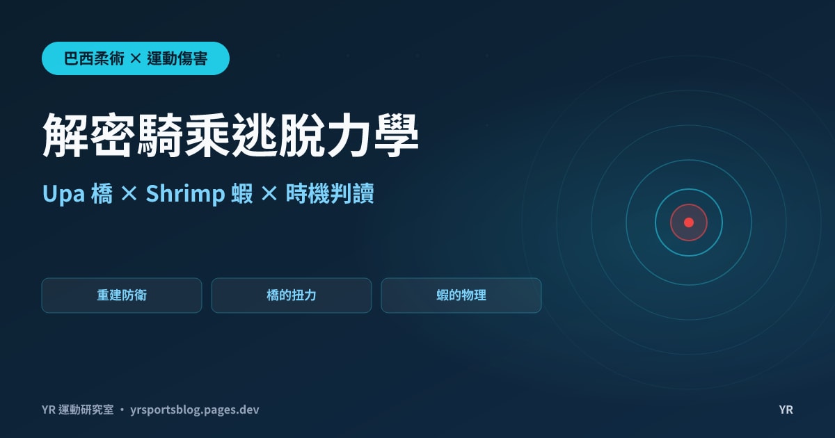 解密騎乘逃脫力學：Upa 橋與 Shrimp 蝦的物理公式、時機判讀與重建防衛的生存指南