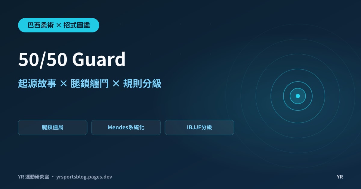 兩腳纏得死死的,比賽卻像暫停?50/50 Guard 的起源演進與 IBJJF 規則完全拆解