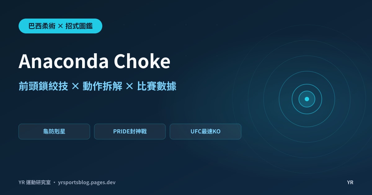 龜縮防守也擋不住?Anaconda Choke 動作拆解、發動時機與比賽數據完全解析