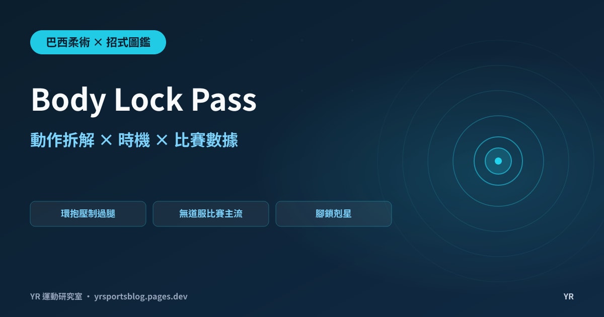 腳鎖高手的防守也擋不住？Body Lock Pass 環抱壓制過腿的動作拆解、發動時機與比賽數據解析