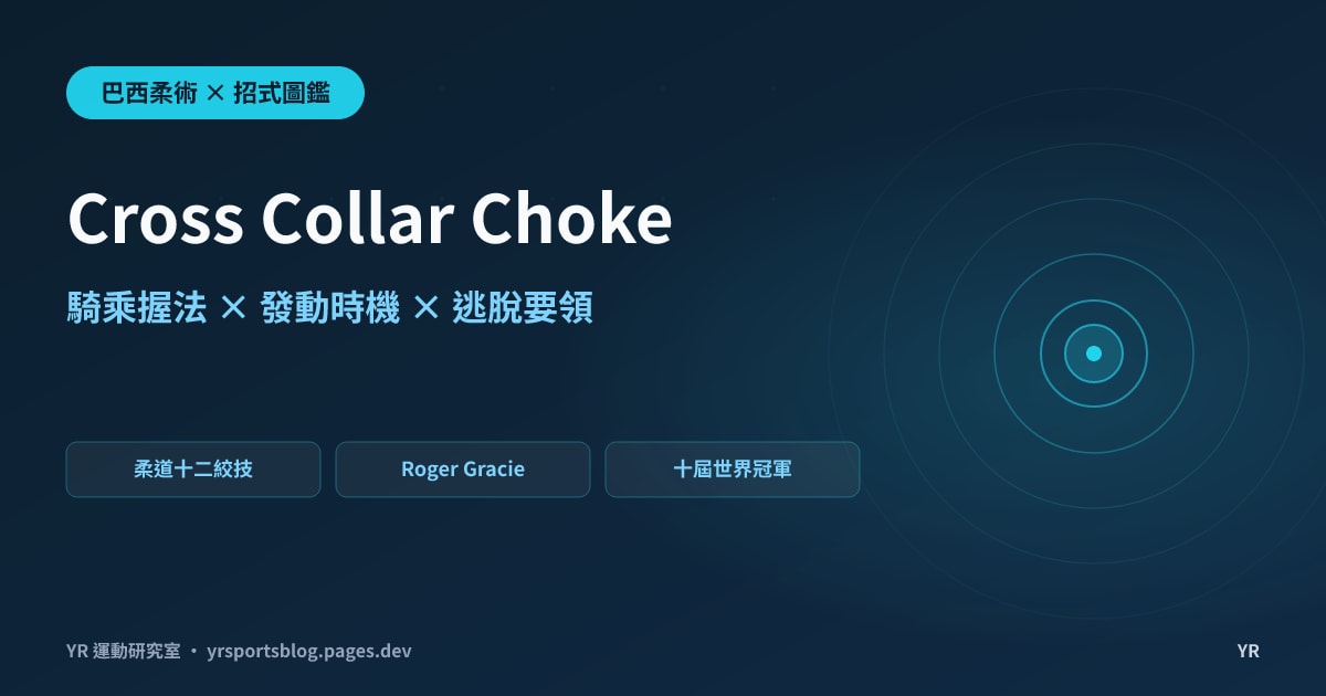 十字絞真的太基礎不用練?Roger Gracie 十屆世界冠軍的騎乘控制、抓法時機與逃脫完全拆解