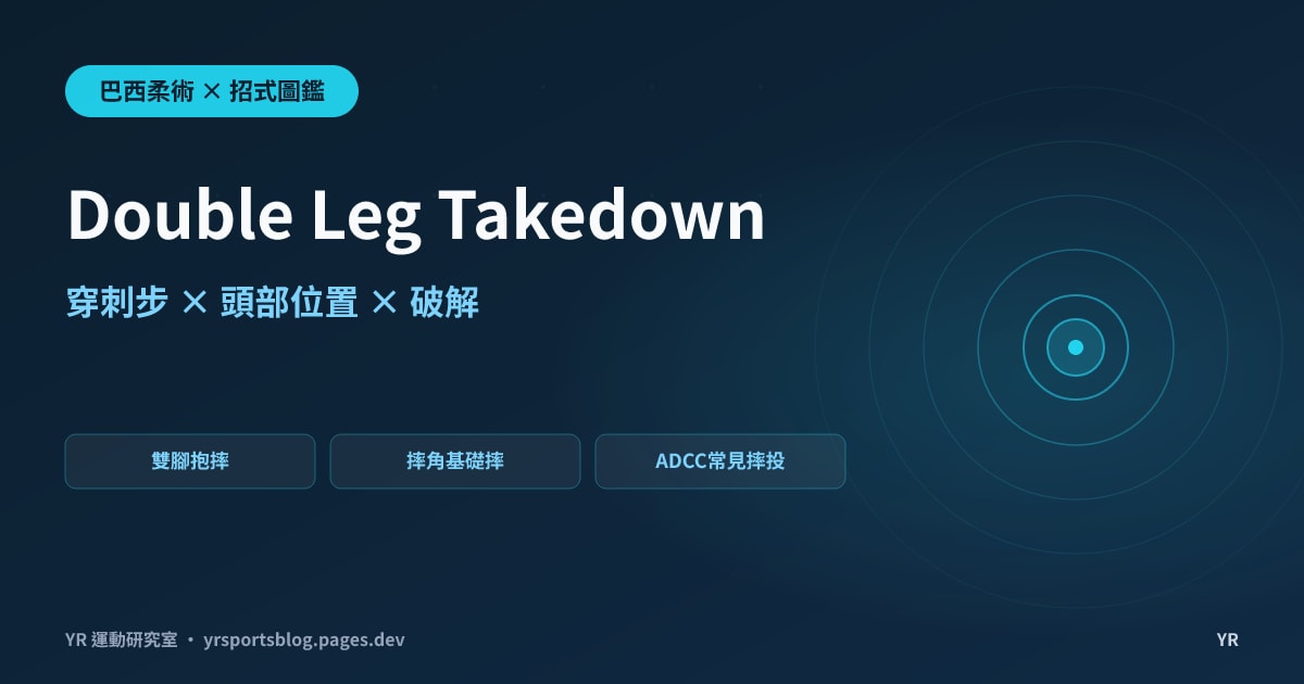 進攻到一半被反鎖斷頭台?Double Leg 雙腳抱摔的穿刺步、頭部位置與五種破解完全拆解