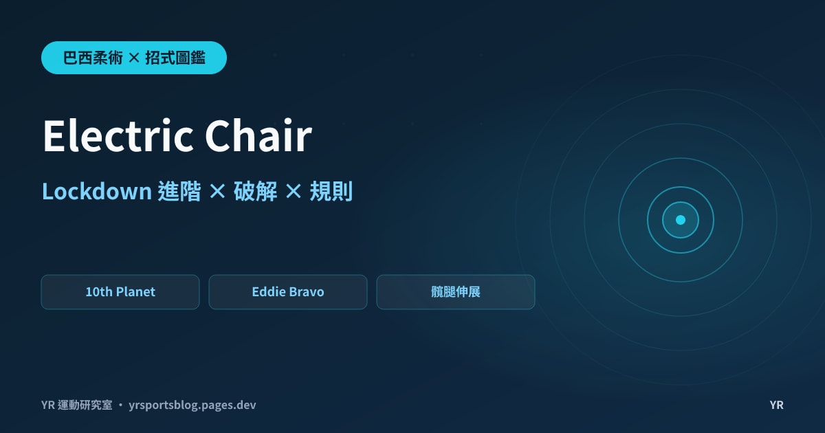 Electric Chair 招式圖鑑封面：巴西柔術招式圖鑑徽章與 10th Planet、Eddie Bravo、髖腿伸展三個主題標籤