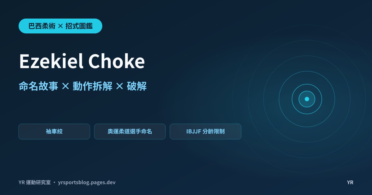 奧運柔道選手過不了柔術選手的防衛？Ezekiel Choke 袖車絞的命名故事、動作拆解與破解全解析