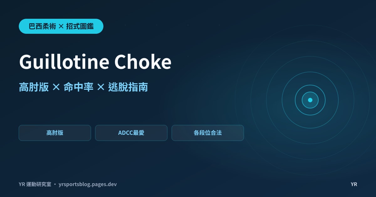 斷頭台絞出手率最高卻最常失手?Guillotine Choke 高肘版動作拆解與命中率解析