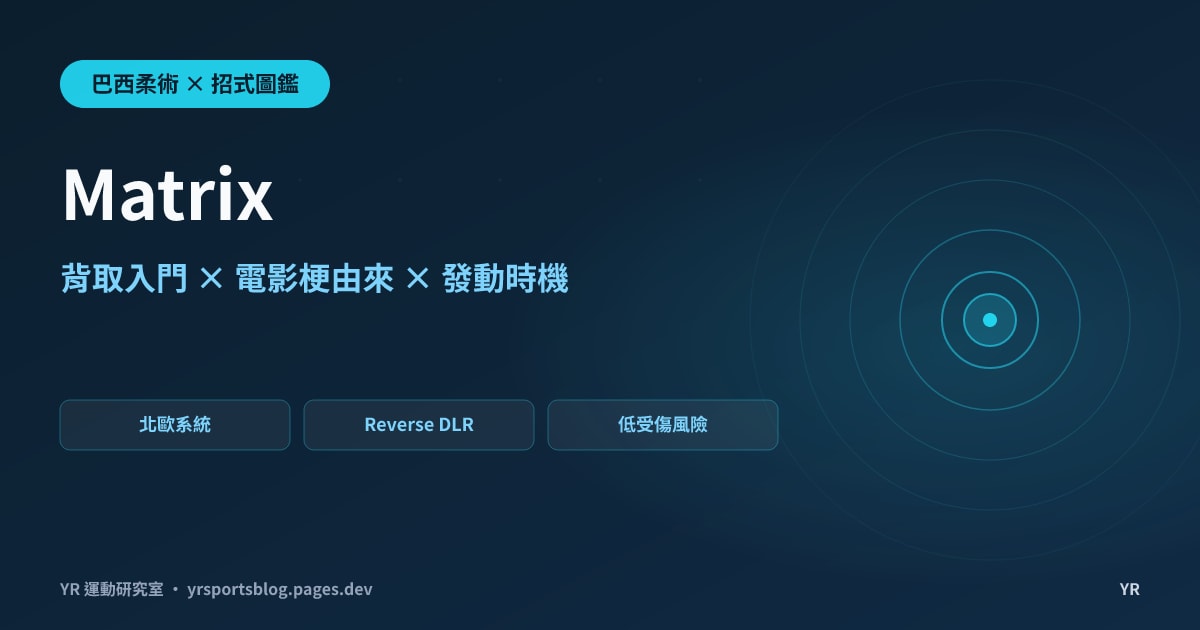 倒栽蔥閃過對手才能入背?Matrix 背取的名稱由來、動作拆解與發動時機完全解析