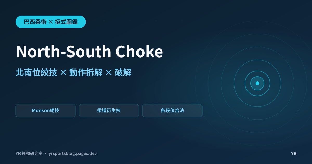 把對手壓在身下卻沒想過直接絞暈?North-South Choke 命名故事、動作拆解與比賽數據解析
