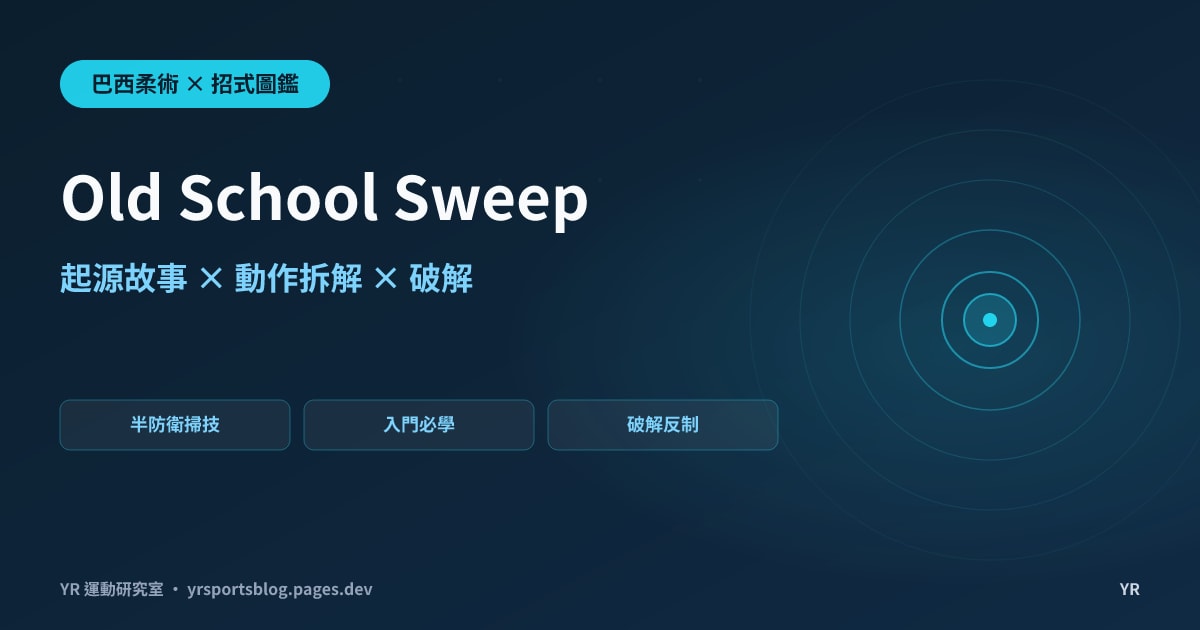 十字韌帶斷了才練出半防衛系統?Old School Sweep 起源故事、動作拆解與破解全解析