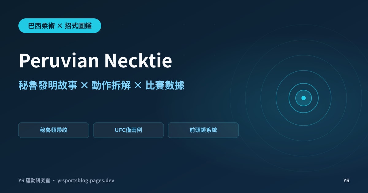 為什麼絞技要叫「秘魯領帶」?Peruvian Necktie 的發明故事、動作拆解與比賽數據完全解析