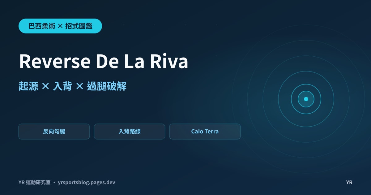 Reverse De La Riva 為何能擋膝切?反向勾腿的起源、入背與破解完全解析