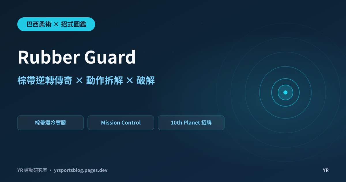 Rubber Guard 為什麼能逆轉 ADCC 冠軍？一戰打出的招牌防衛，動作拆解、時機與破解全解析