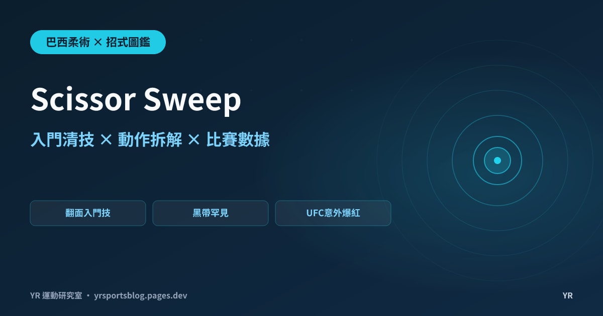 想讓最基本的翻面招不再被一眼看穿?Scissor Sweep 剪刀式清動作拆解、發動時機與比賽數據完全解析