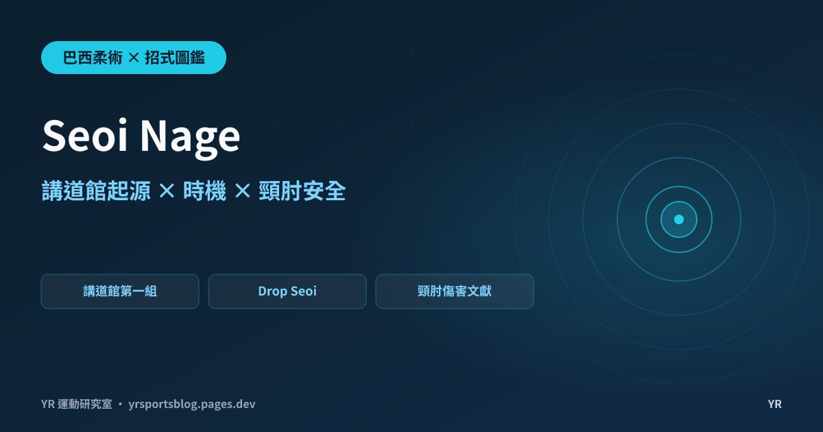 你的 Seoi Nage 為什麼老是轉不過去?背負投的講道館起源、發動時機、破解與頸肘安全完全拆解