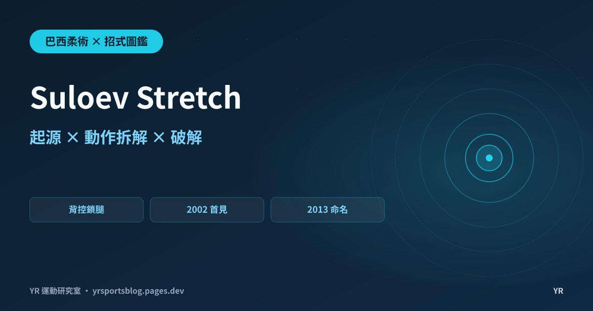 被對手撐地起身時,腿被一把抓走?Suloev Stretch 背控鎖腿的起源、動作拆解與破解完全解析