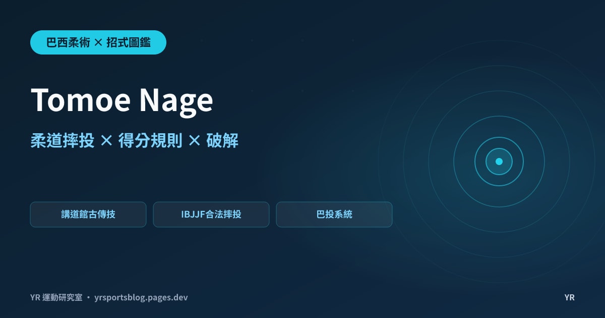 柔道摔投也能在巴柔比賽合法得分?Tomoe Nage 巴投的講道館起源、得分規則與破解完全解析