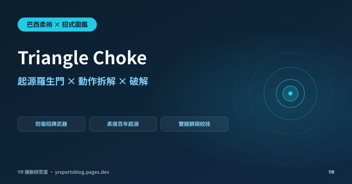 想讓三角絞成功率翻倍？Triangle Choke 動作拆解、發動時機與比賽數據完全解析