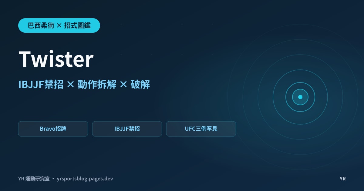 從摔角搬進柔術就被禁?Twister 脊椎鎖的動作拆解、發動時機與規則合法性解析