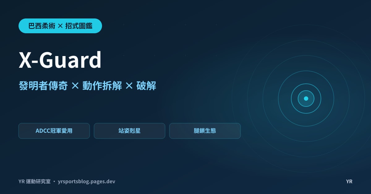 站姿過腿常常反被掃翻？X-Guard 完全圖鑑：ADCC 四冠發明者的故事、動作拆解與比賽數據解析
