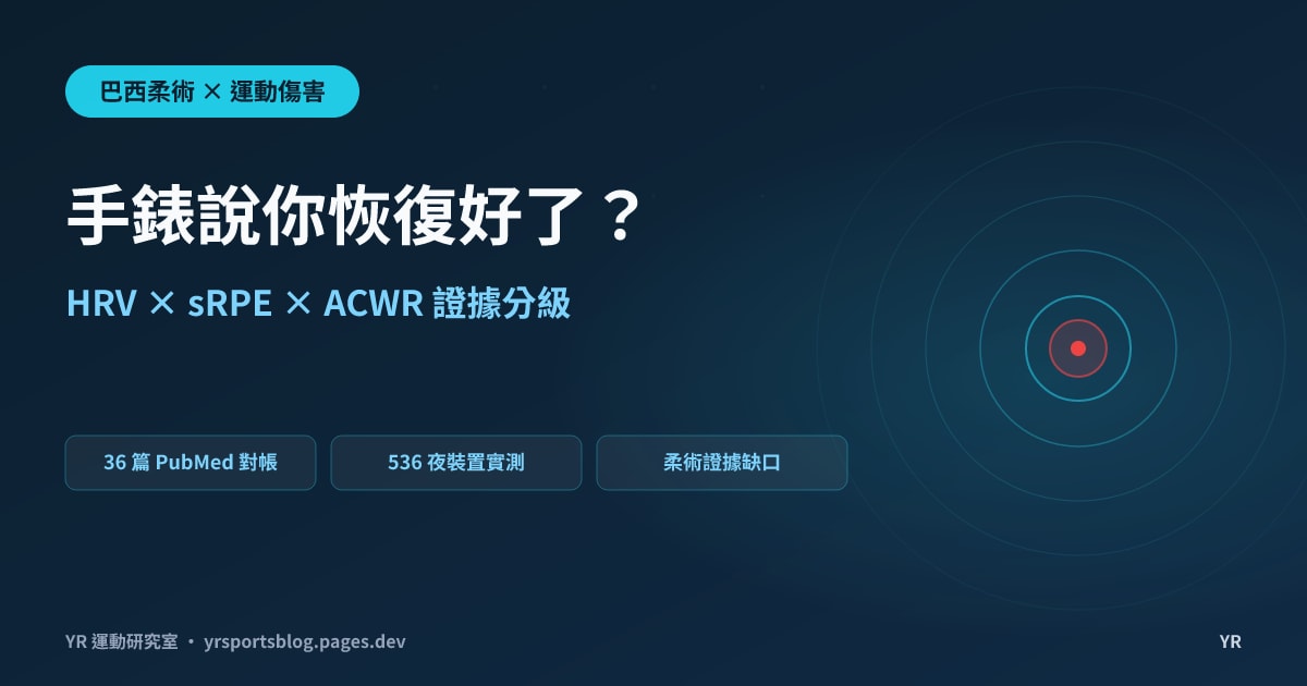 打柔術不可能戴錶,收集手錶的生理數據,放在柔術上分析可信度高嗎?墊下數據的參考價值與限制