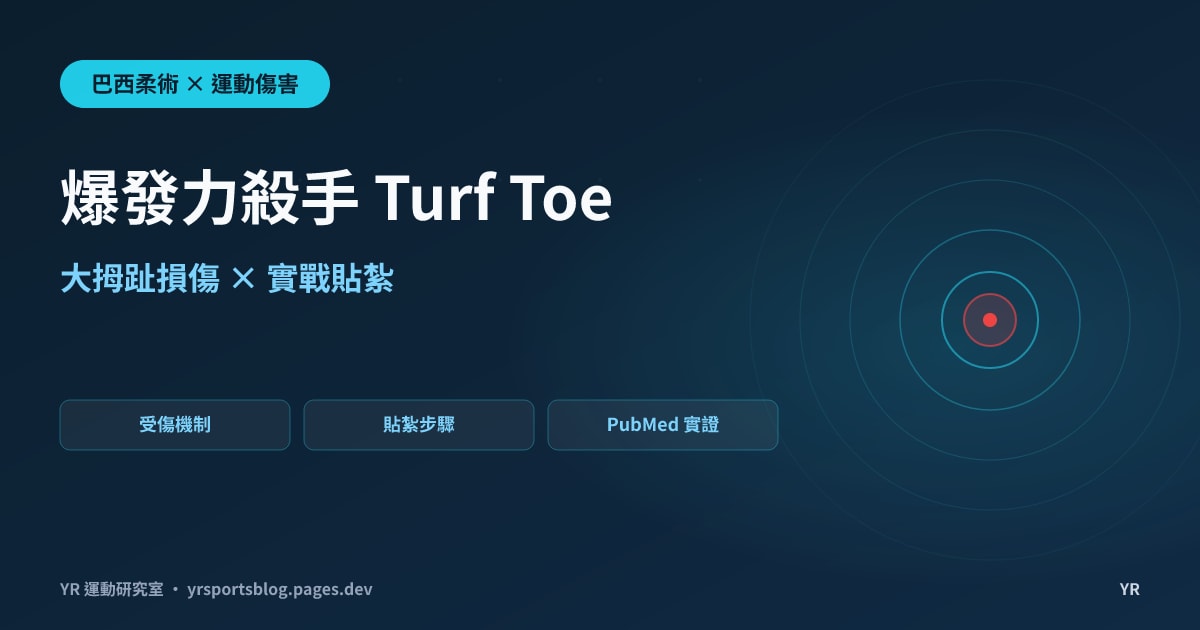 爆發力殺手 Turf Toe：BJJ 大拇趾損傷機制與實戰貼紮步驟