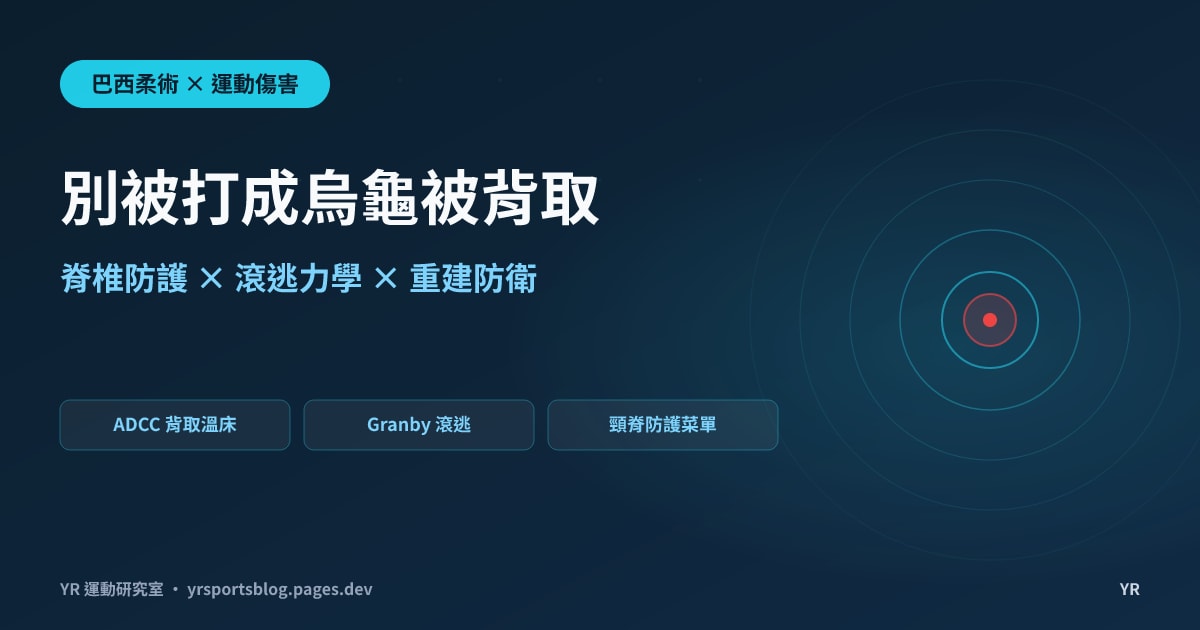 被打成烏龜、背一秒被取？BJJ Turtle 龜防的脊椎防護力學、Granby 滾逃時機與重建防衛指南